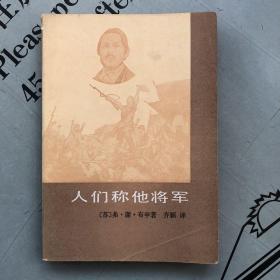 人们称他将军