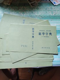 新华字典封面 未用，（1971年修订重排本）