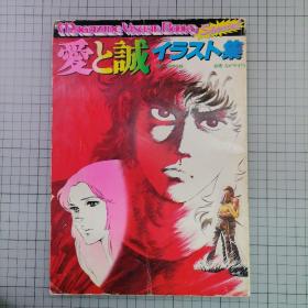 日版 愛と誠 イラスト集 原作・梶原一騎 劇画・ながやす巧 爱与诚 插图集 原作·梶原一骑 剧画·永安巧 爱与诚 画集 （1976年初版）