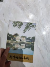 荊州城与纪南城