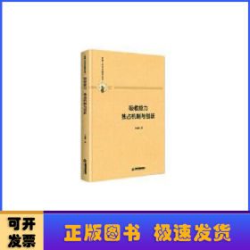 吸收能力、独占机制与创新(精装)