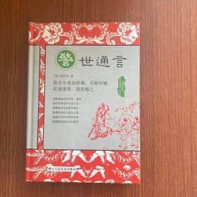 中国古典警世小说丛书：警世通言