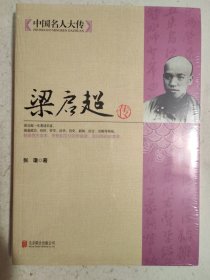 中国名人大传：梁启超传