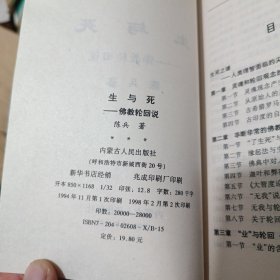 生与死：佛教轮回说