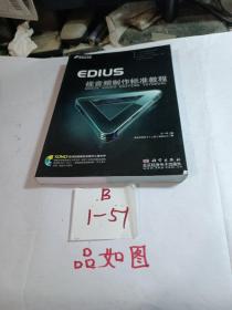 EDIUS视音频制作标准教程