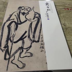 经典绘画临摹范本 齐白石 画稿篇（二）（正版）