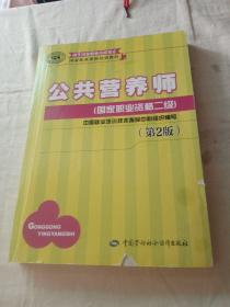 国家职业资格培训教程：公共营养师（国家职业资格二级）（第2版）