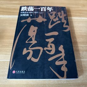 跌荡一百年（上）：中国企业1870~1977