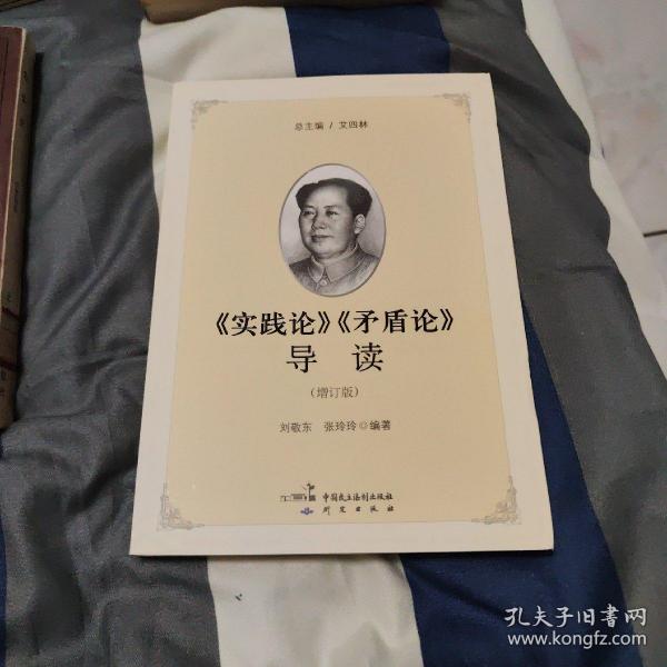 《实践论》《矛盾论》导读（增订版）