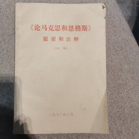 论马克思和恩格斯