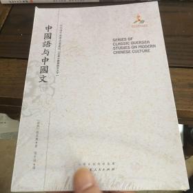 中国语与中国文/近代海外汉学名著丛刊·古典文献与语言文字