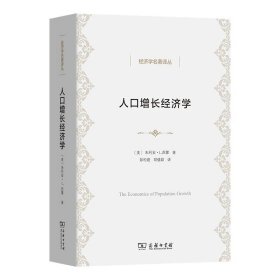 人口增长经济学/经济学名著译丛  朱利安·L.西蒙 著GK 商务印书馆