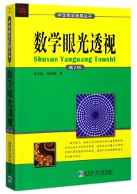 【假一罚四】数学眼光透视(第2版)/中学数学拓展丛书沈文选//杨清桃