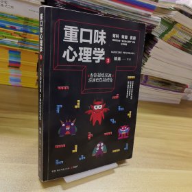 重口味心理学3(畅销百万册“重口味心理学”系列第2部)