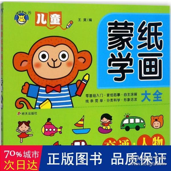 河马文化 儿童蒙纸学画大全 交通人物（全新修订版）