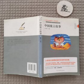 小学生必读系列·中国寓言故事（拼音读本）有破损