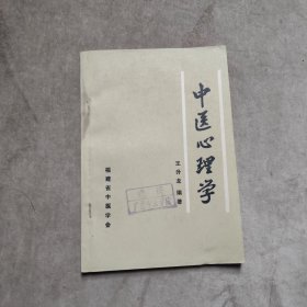 中医心理学