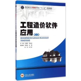 工程造价软件应用/高职高专工程造价专业“十二五”规划教材