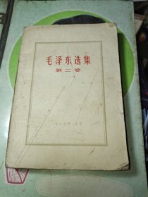 毛泽东选集 第二卷缺页