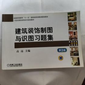 普通高等教育“十一五”国家级规划教材：建筑装饰制图与识图习题集（第2版）(16开机械工业出版社