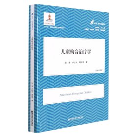 儿童构音治疗学/医学教育康复系列