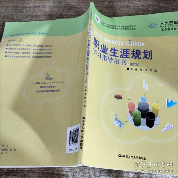 职业生涯规划学习指导用书（第四版）（中等职业教育课程改革国家规划新教材；全国中等职业教育教材审定委员会审定）