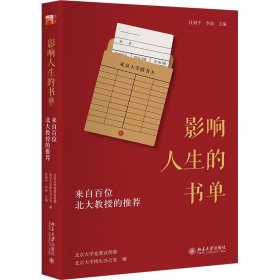 正版现货影响人生的书单：来自百位北大教授的任羽中,李喆主编，北京大学,北京大学招生办公室9787301324622新华仓库多仓直发