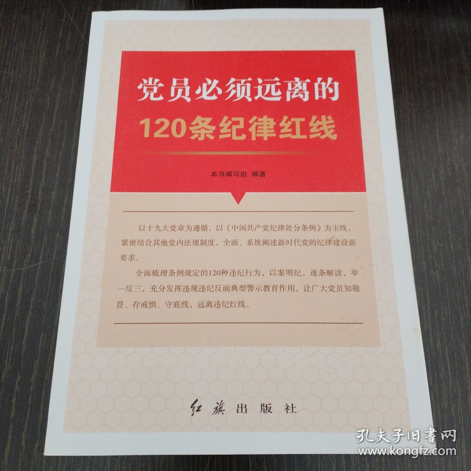 党员必须远离的120条纪律红线