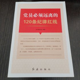 党员必须远离的120条纪律红线