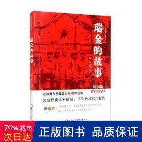 英烈系列：瑞金的故事 文教学生读物 杨江华