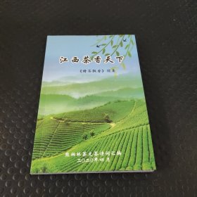 江西茶香天下《赣茶飘香》续集（作者签赠本