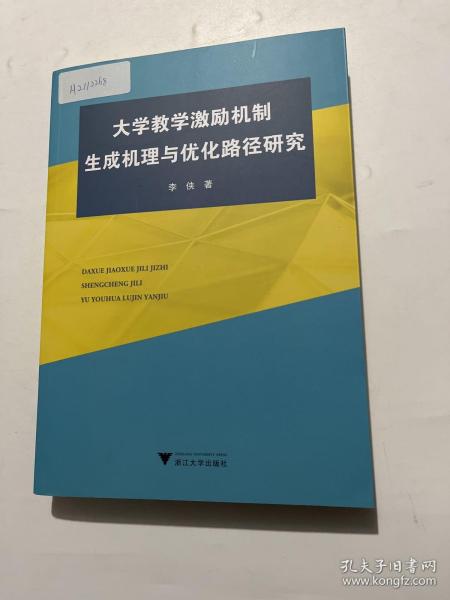 大学教学激励机制生成机理与优化路径研究