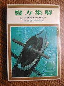 醫方集解