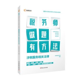 高顿教育备考2022年全国注册税务师考试教材 财务与会计税务师做题有方法 涉税服务相关法律 赠视频课题库