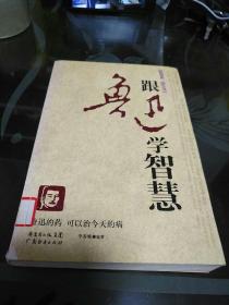 跟鲁迅学智慧      【存放189层】