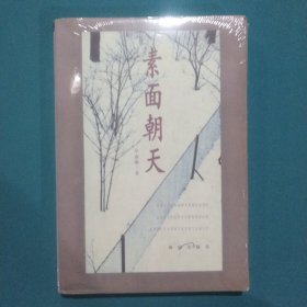 素面朝天：Su mian chao tian (Ya zhi san wen cong shu) (Mandarin Chinese Edition)