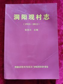 洞阳观村志（1912-2012）