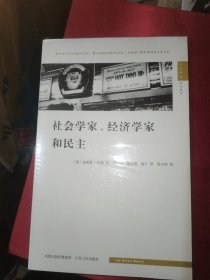 社会学家.经济学家和民主