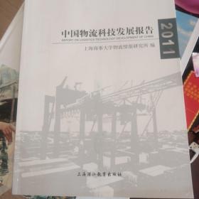 中国物流科技发展报告2011