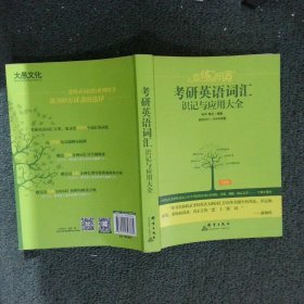 新东方·恋练有词：考研英语词汇识记与应用大全