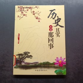 历史其实不是那回事（修订版）