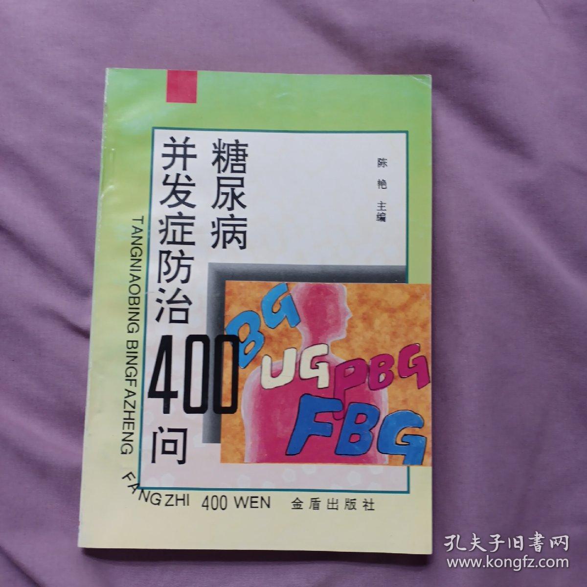 糖尿病并发症防治400问