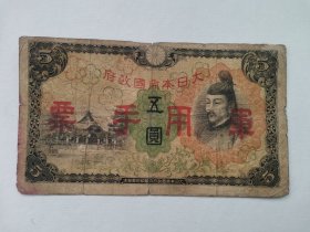 小日本侵华证据五圆的军用票不常见到