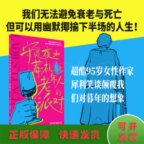 守灵夜和葬礼是老年人的派对 洛尔·西格尔 著 我们无法避免衰老与死亡，但可以用幽默揶揄下半场的人生！超酷95岁女性作家，犀利笑谈颠覆我们对暮年的想象