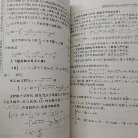 对话考研名师 解读大学数学 高等数学过关与提高 下