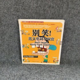 别笑英文单词不寂寞 韩国崔仁镐译者:薛舟徐丽红插图韩国申东敏 中国传媒大学出版社