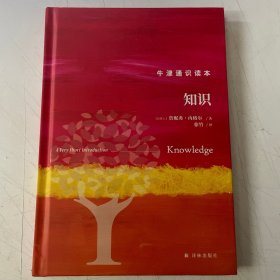 牛津通识读本：知识（精装版）