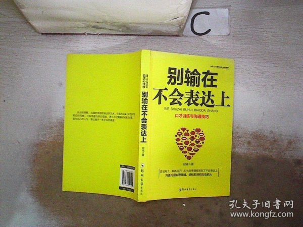 别输在不会表达上：不会说话你就输了，口才训练与沟通技巧，如何说别人才肯听如何听别人才肯说