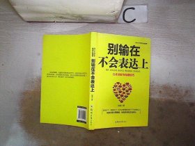 别输在不会表达上：不会说话你就输了，口才训练与沟通技巧，如何说别人才肯听如何听别人才肯说