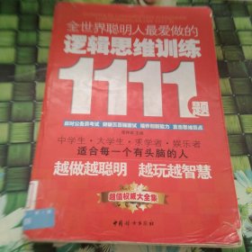 全世界聪明人最爱做的逻辑思维训练1111题